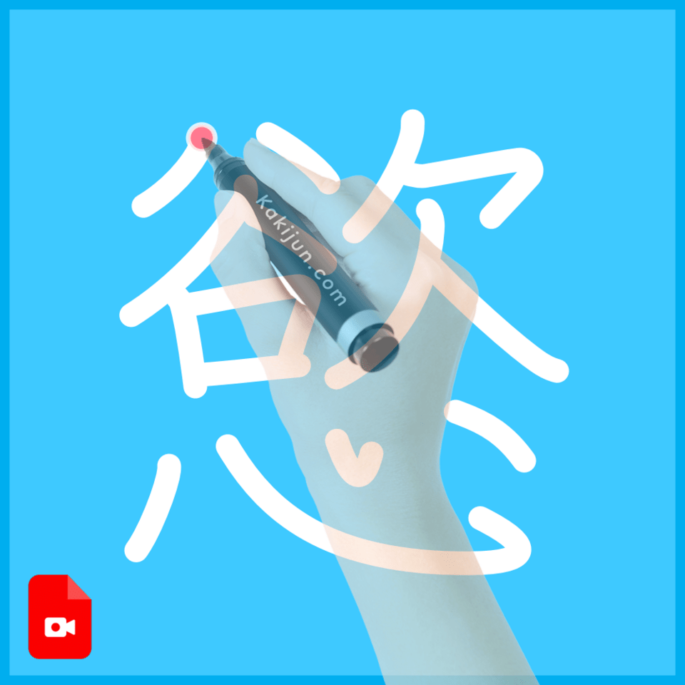 「慾」の書き方