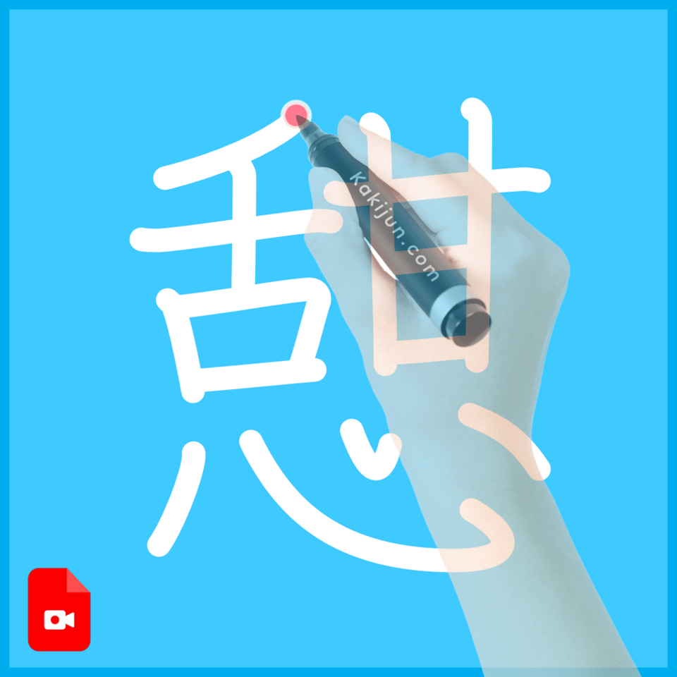 「憇」の書き順