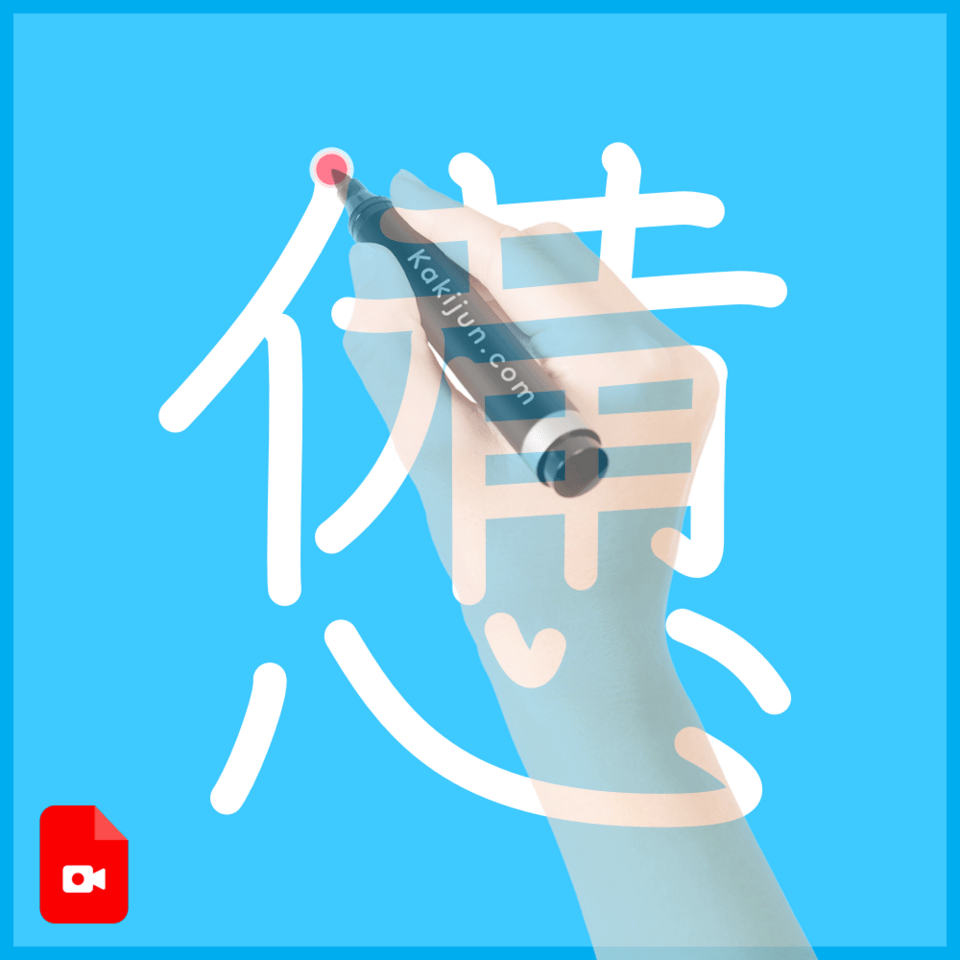 「憊」の書き方