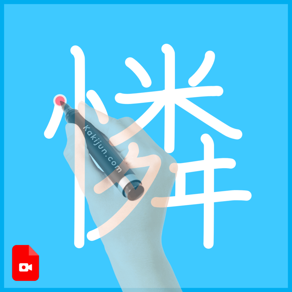 「憐」の書き方