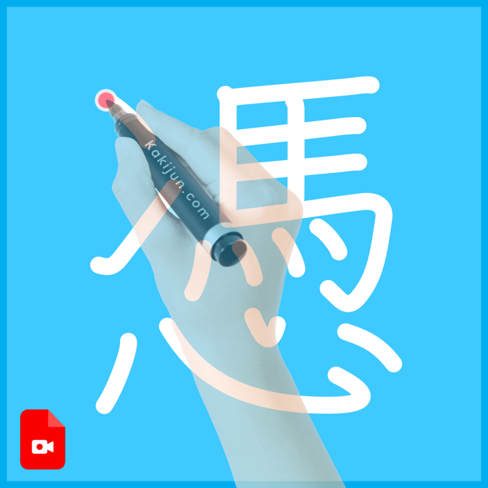 「憑」の書き方