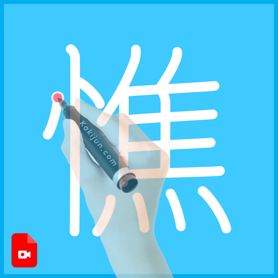 「憔」の書き方