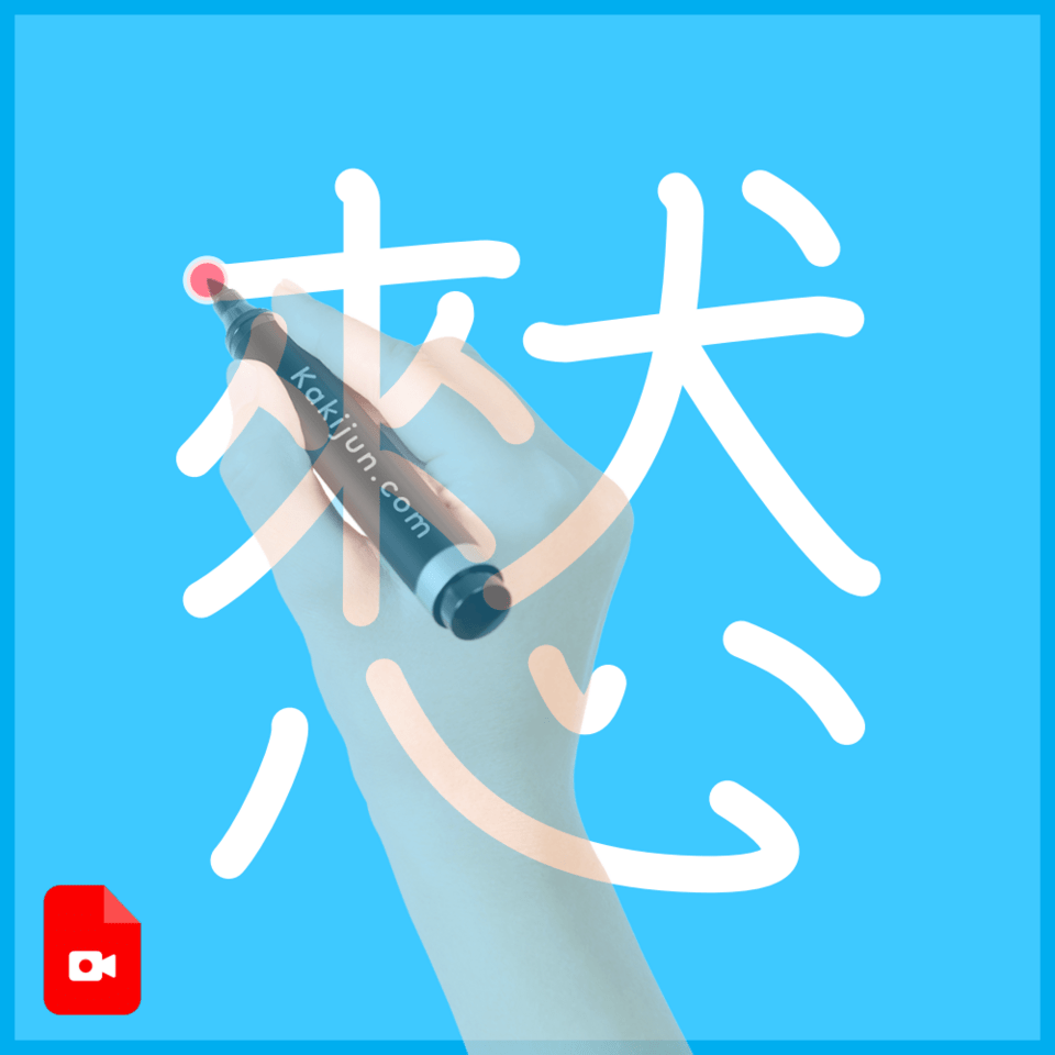 「憖」の書き順
