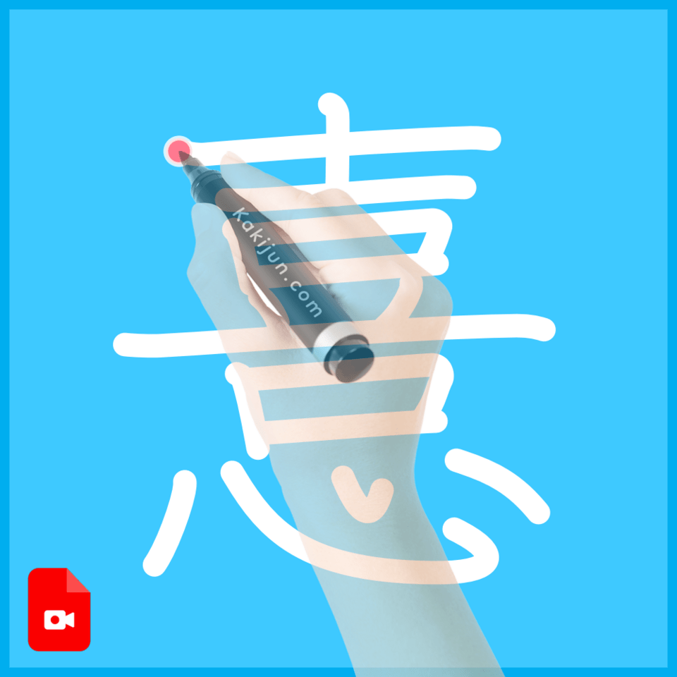 「憙」の書き方