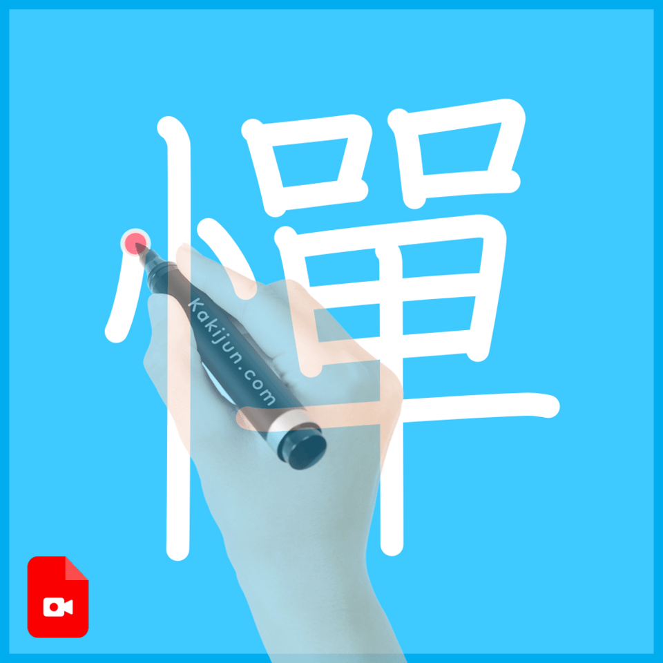 「憚」の書き順