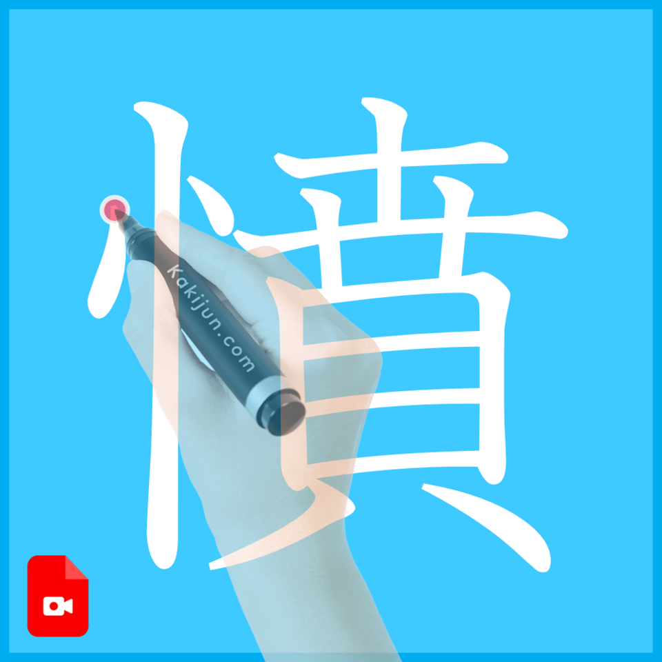 「憤」の書き方