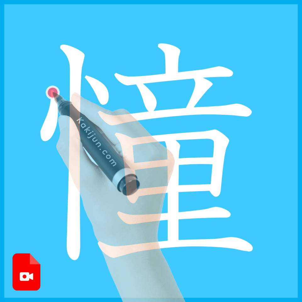 「憧」の書き方