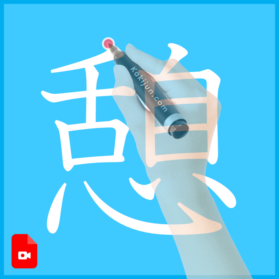 「憩」の書き方