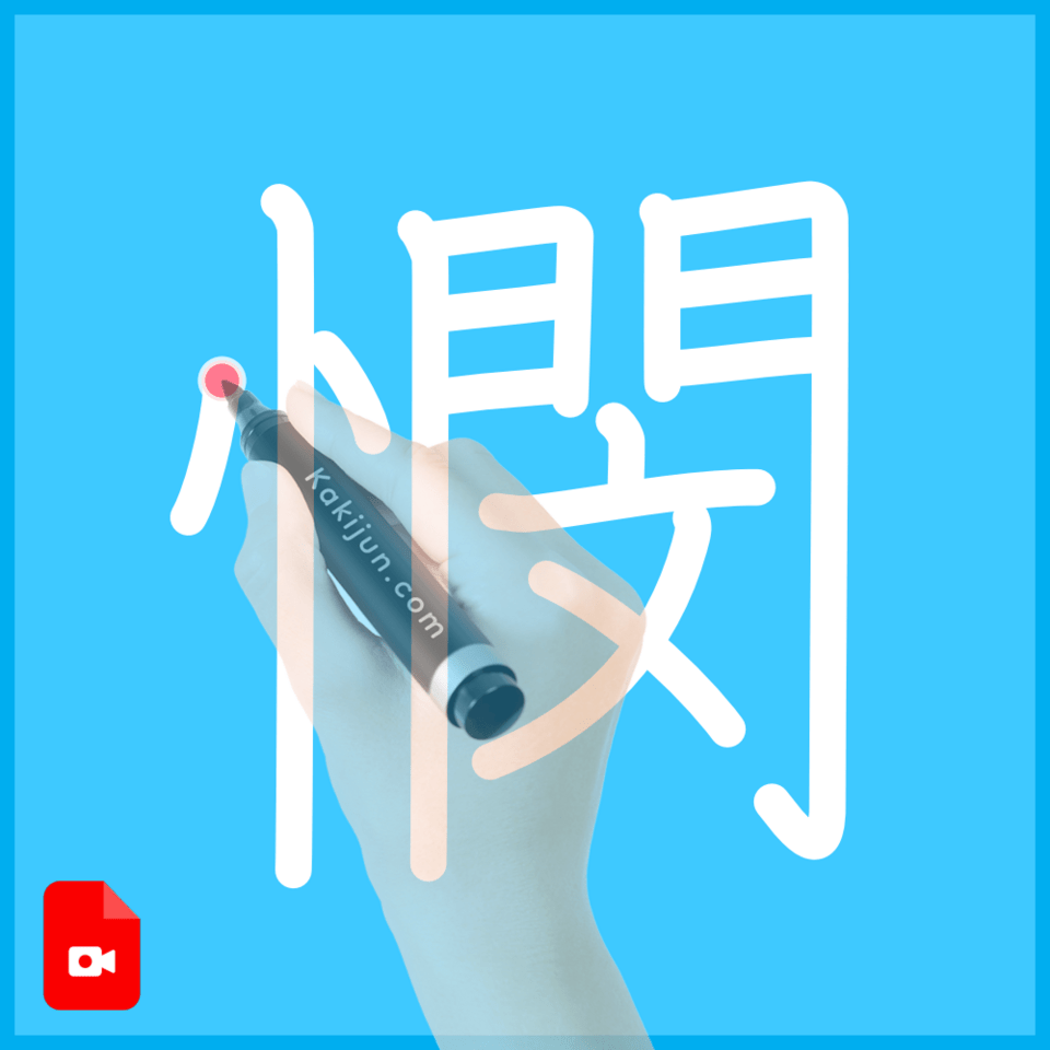 「憫」の書き方