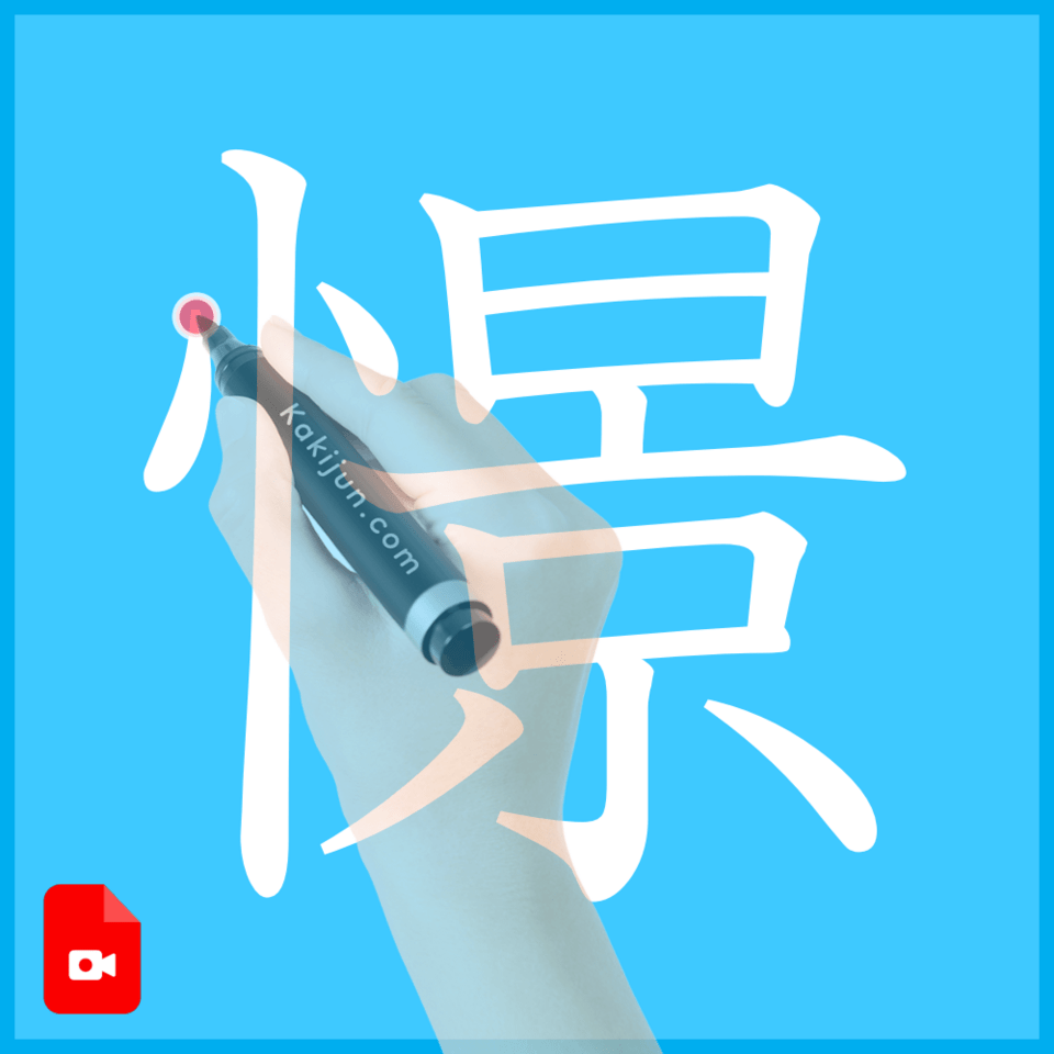 「憬」の書き方