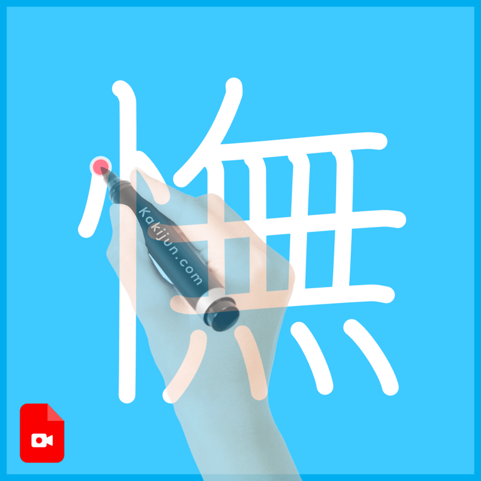 「憮」の書き方