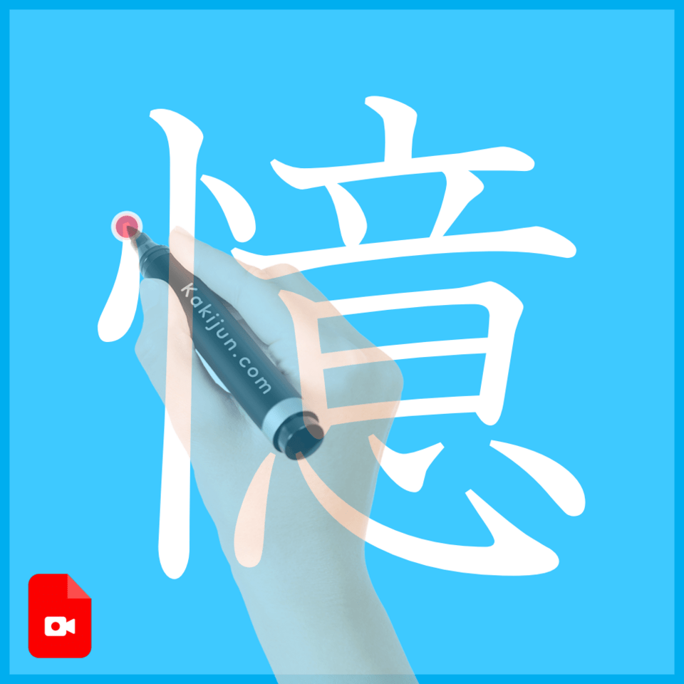 「憶」の書き方