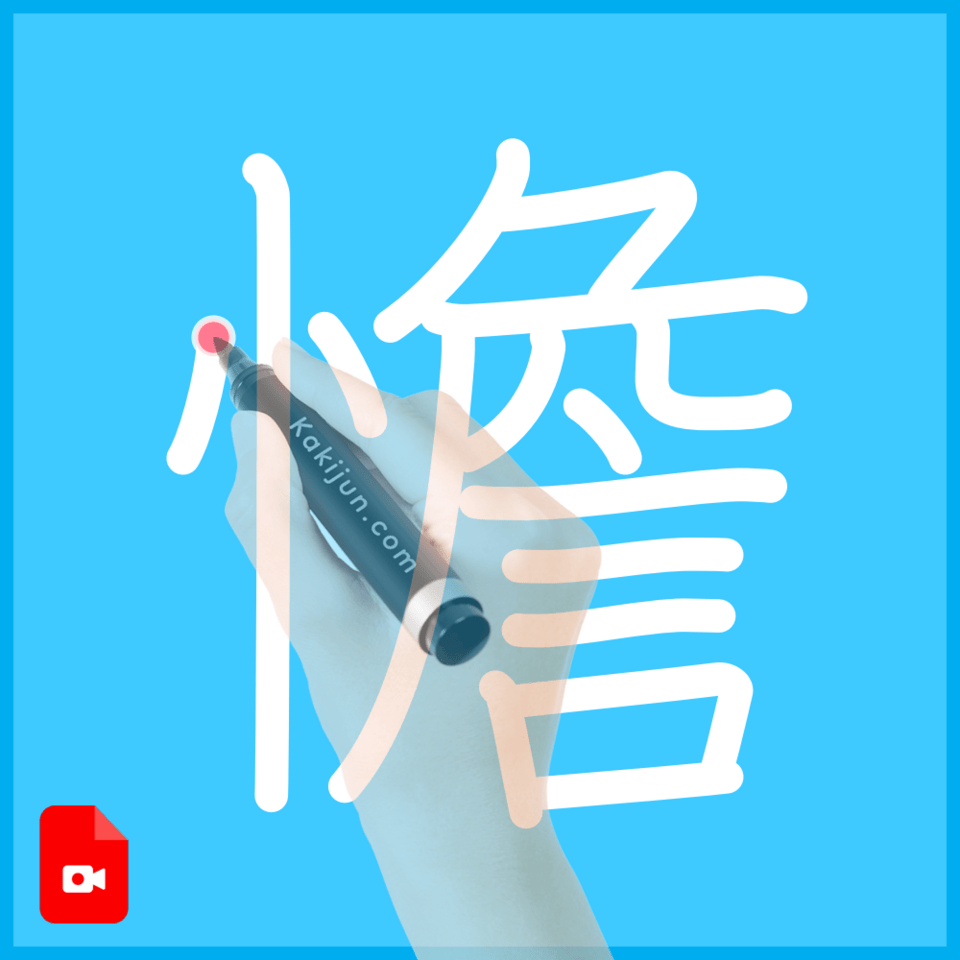 「憺」の書き方