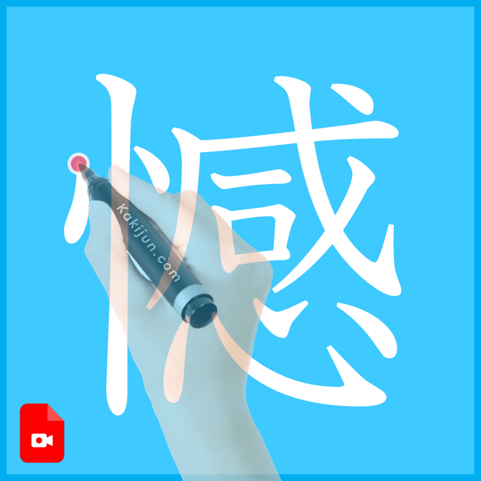 「憾」の書き順