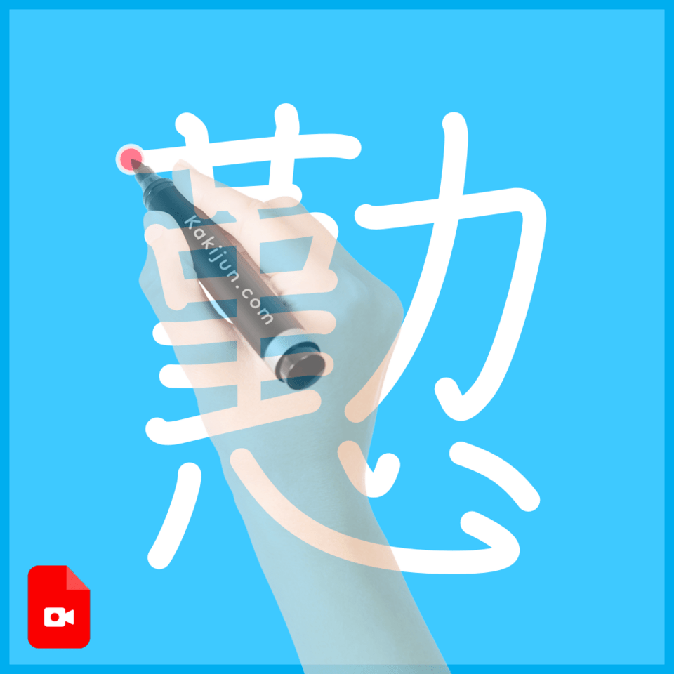 「懃」の書き順