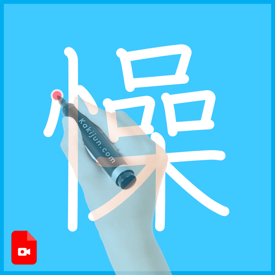 「懆」の書き順