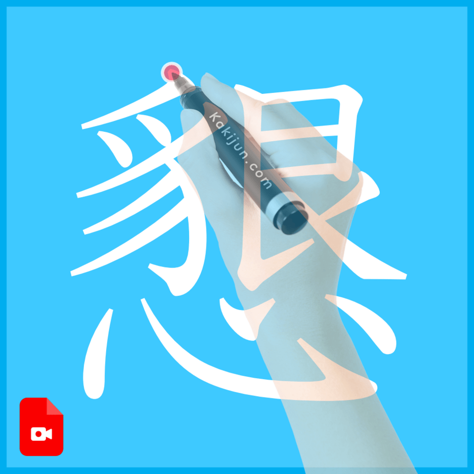 「懇」の書き方