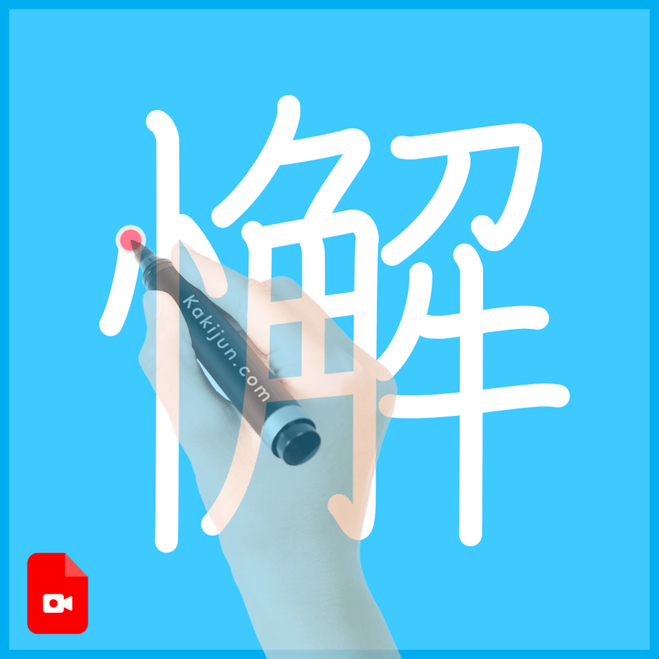 「懈」の書き順