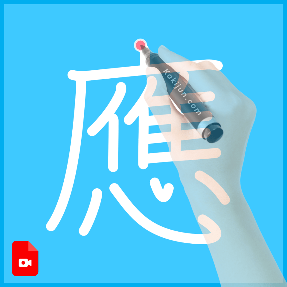 「應」の書き方