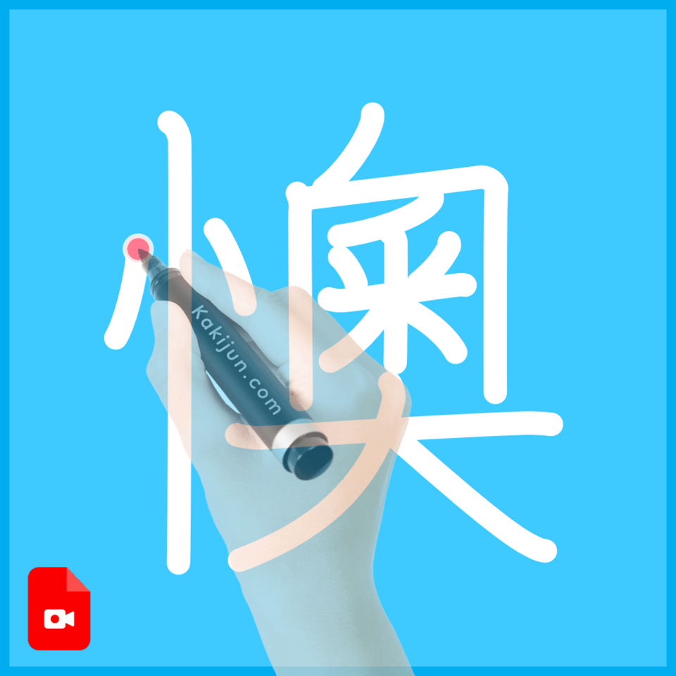 「懊」の書き方