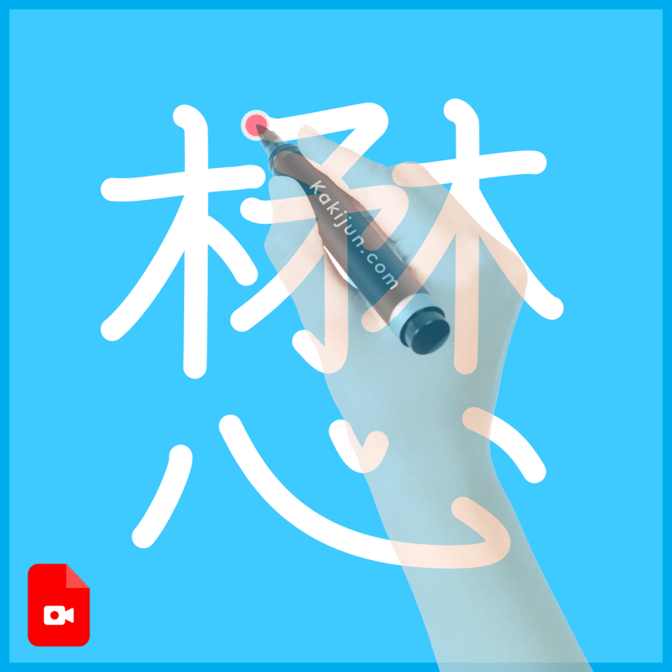 「懋」の書き方