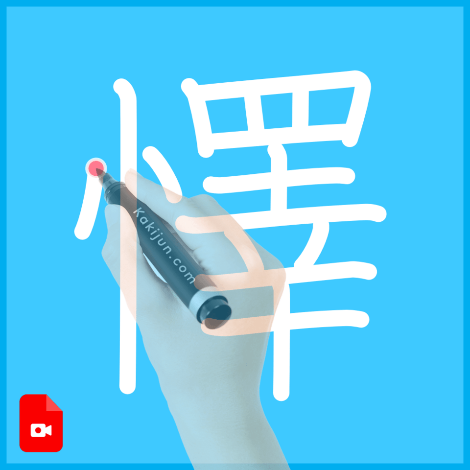 「懌」の書き方