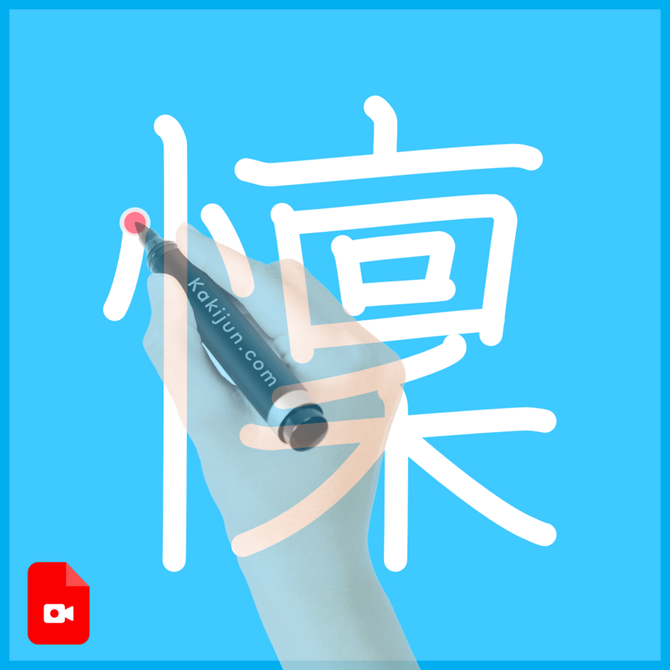 「懍」の書き方