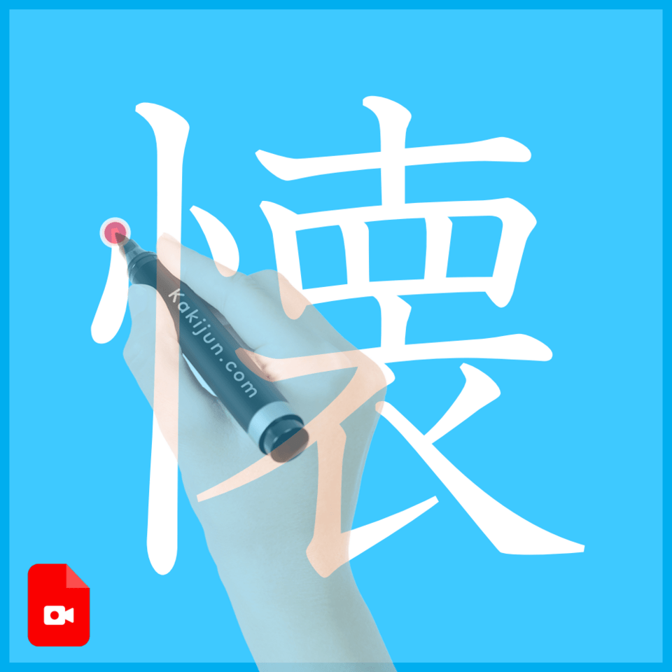 「懐」の書き方