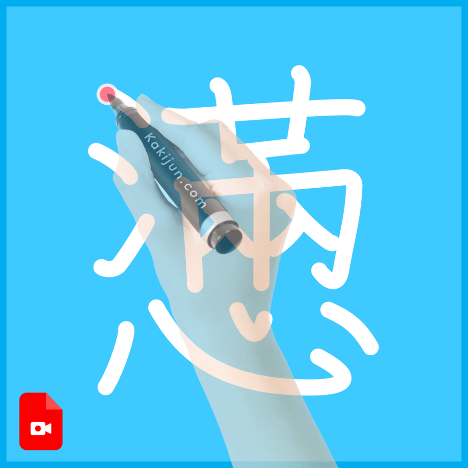 「懣」の書き方