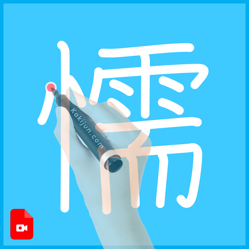「懦」の書き順