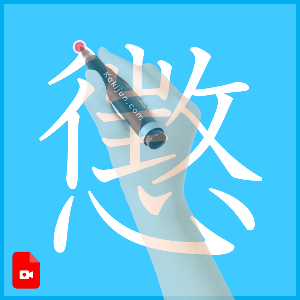 「懲」の書き方