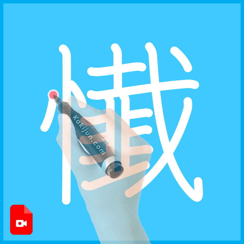 「懴」の書き順
