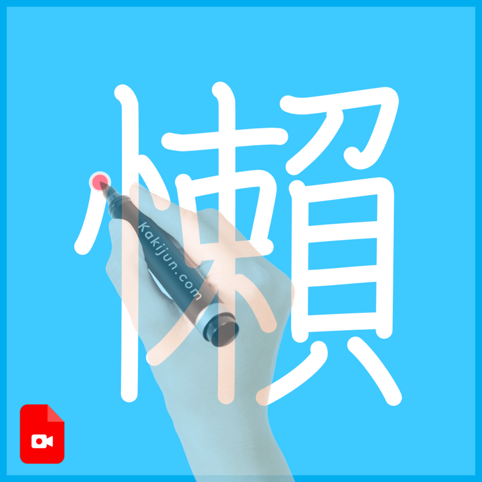 「懶」の書き方