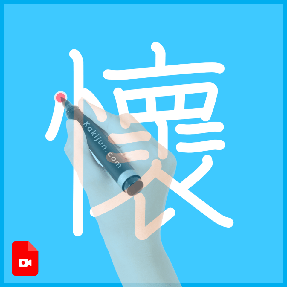 「懷」の書き順