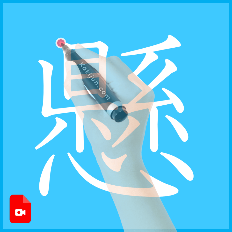 「懸」の書き方