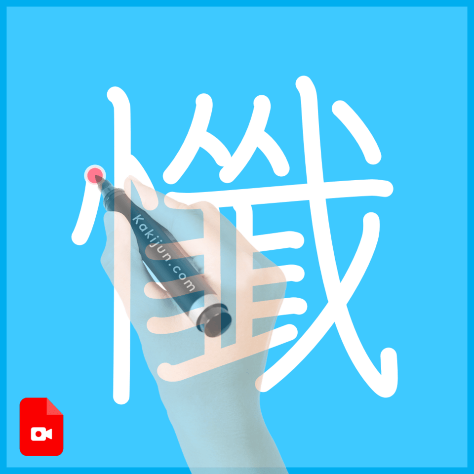 「懺」の書き順