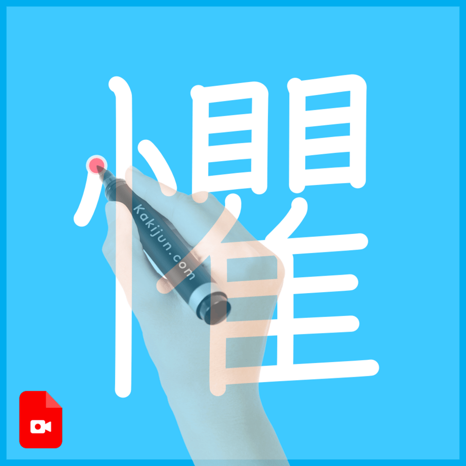 「懼」の書き方