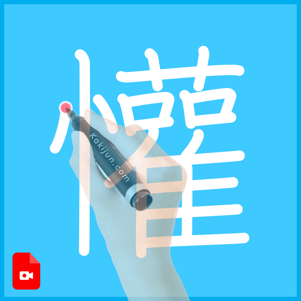 「懽」の書き順