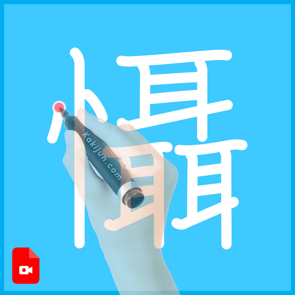 「懾」の書き順