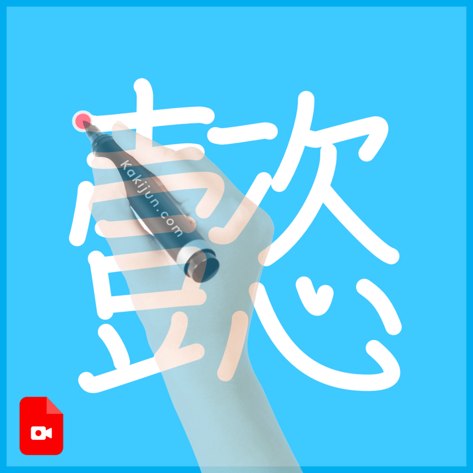 「懿」の書き方