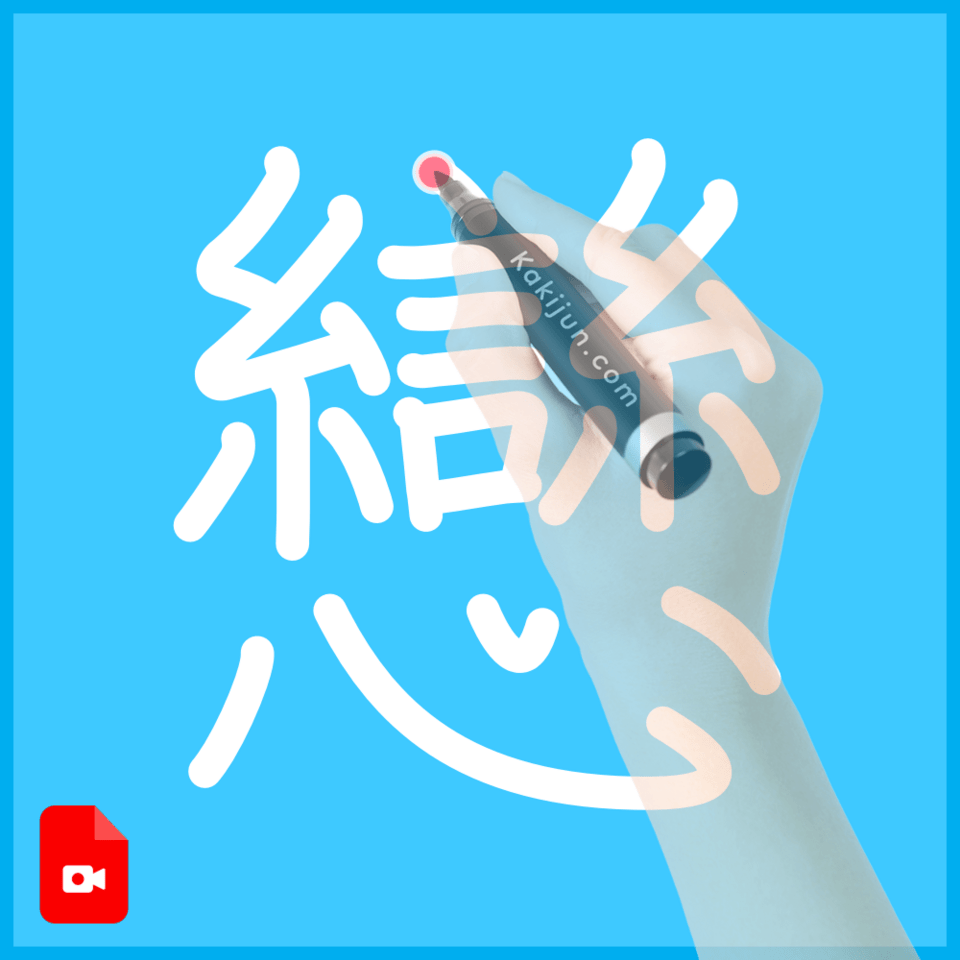 「戀」の書き順