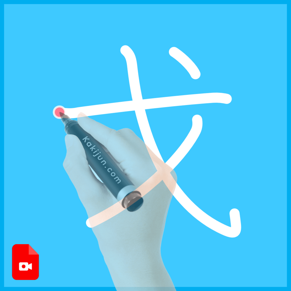 「戈」の書き方