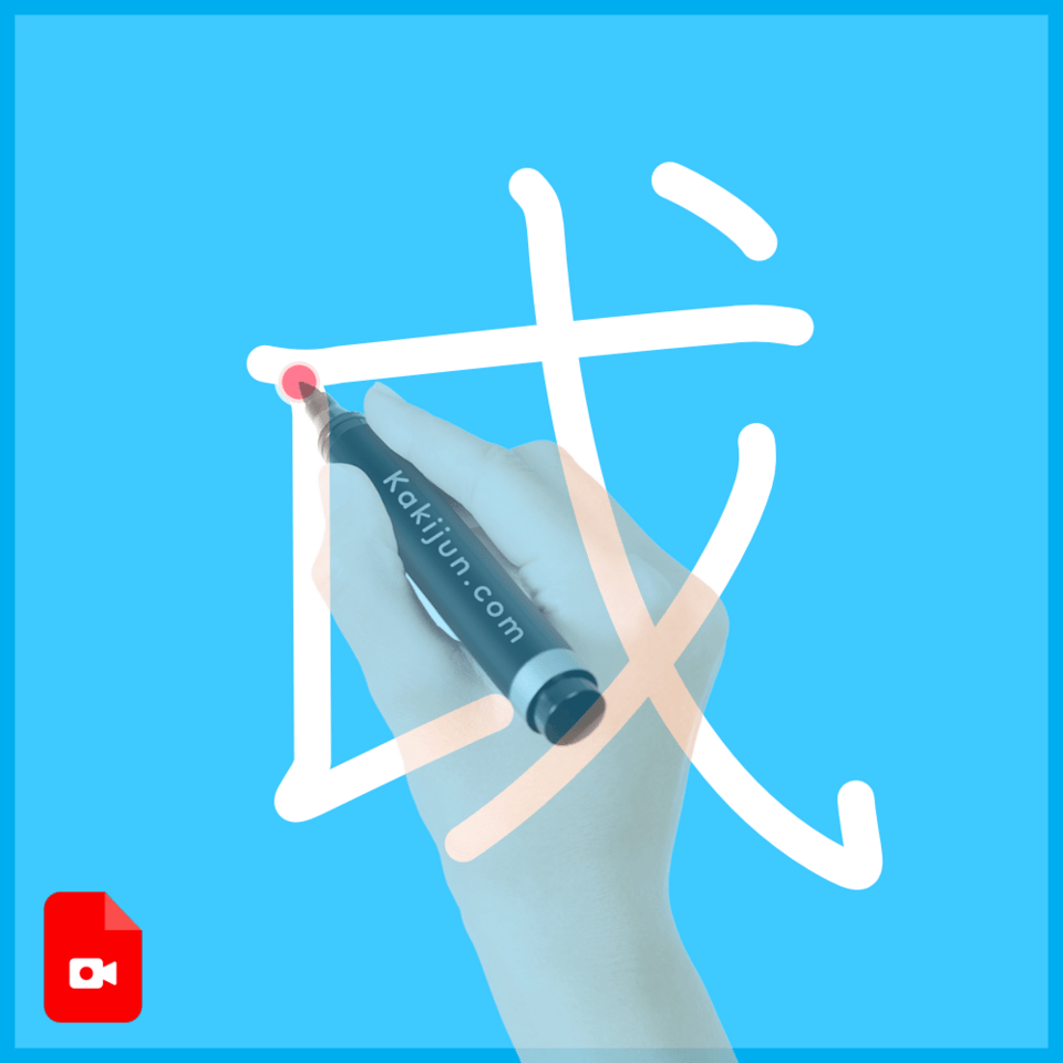 「戉」の書き順