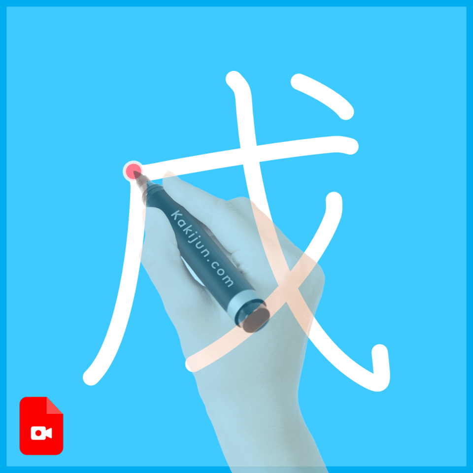 「戊」の書き方
