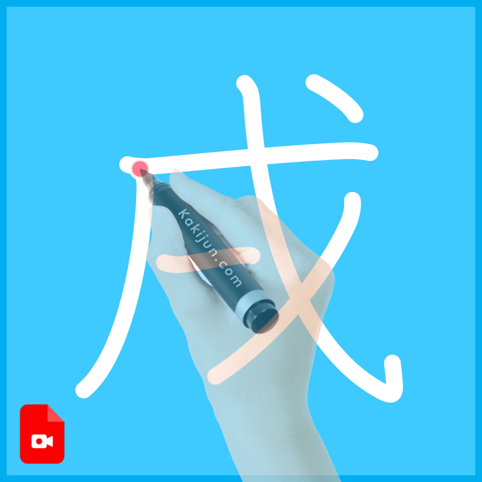 「戌」の書き方