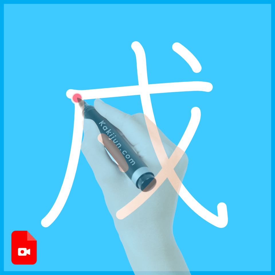 「戍」の書き方