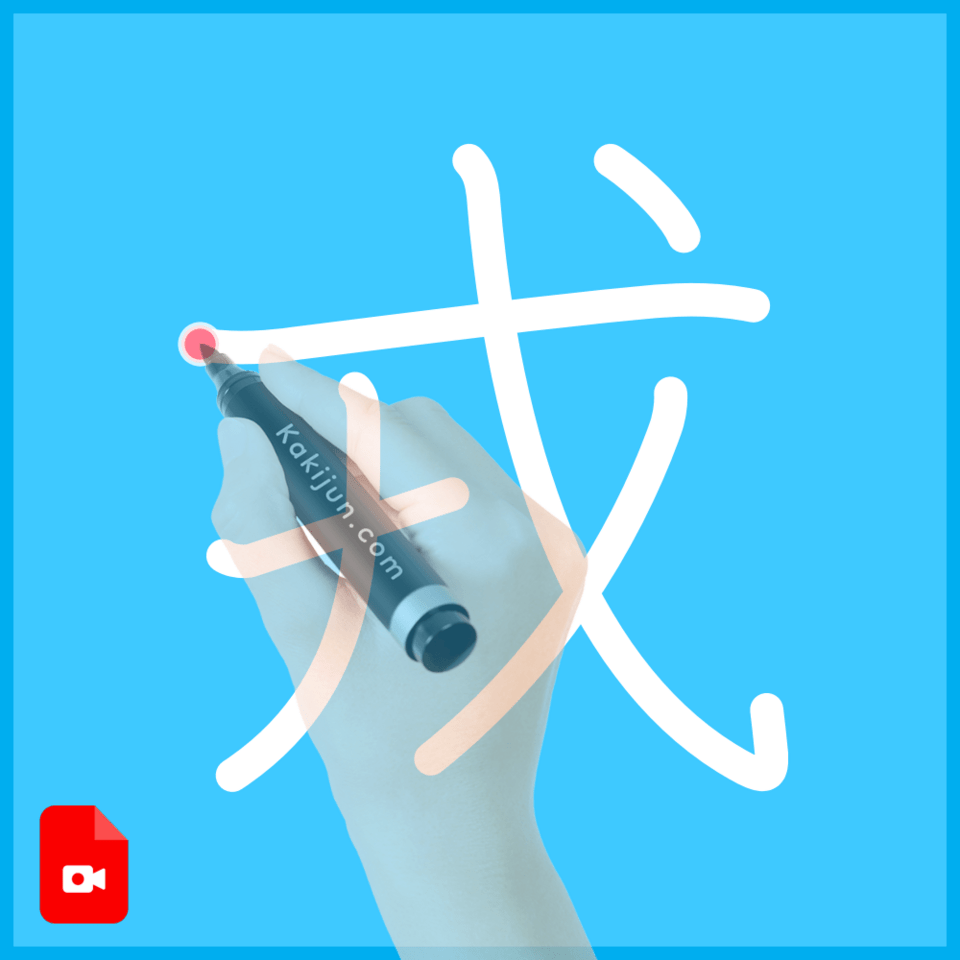 「戎」の書き方