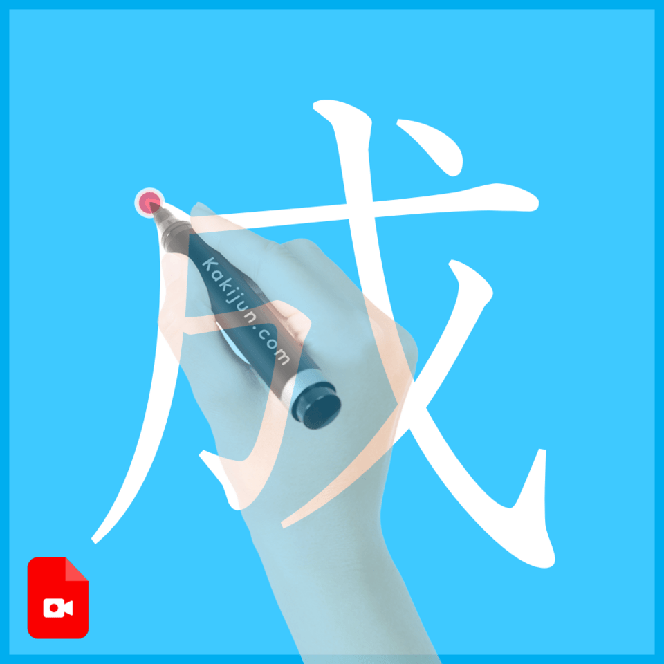 「成」の書き方