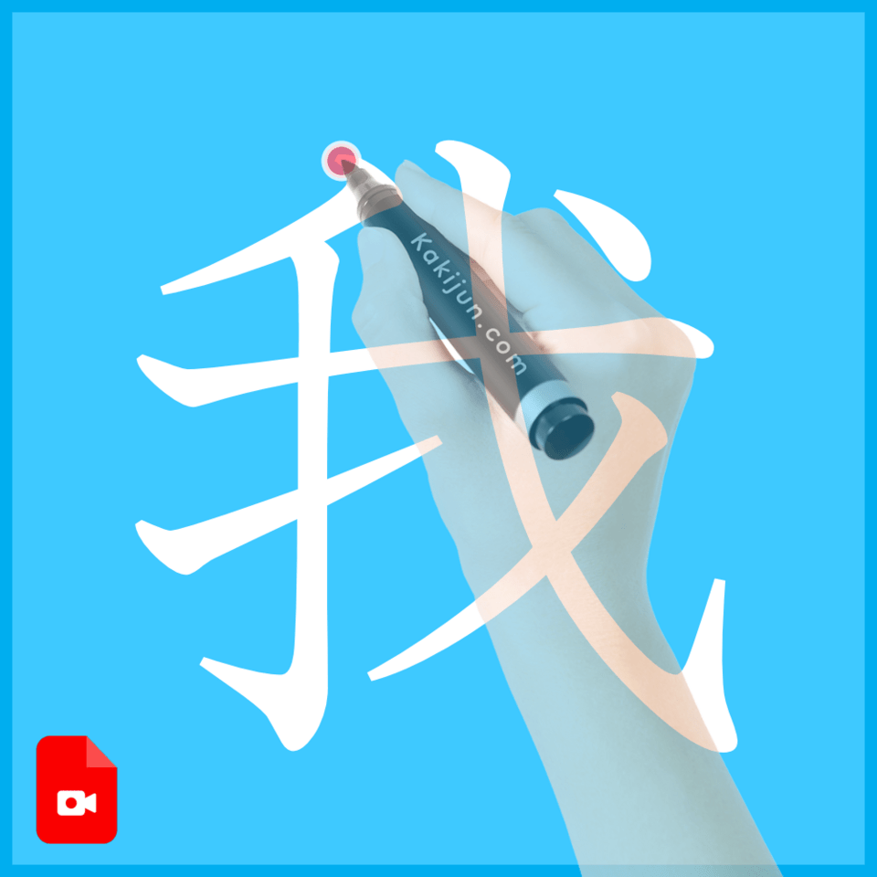 「我」の書き方
