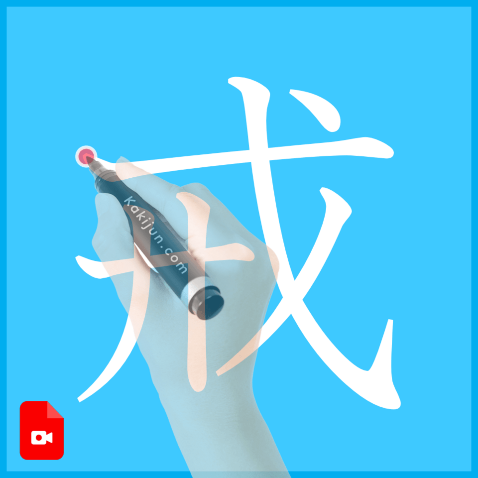 「戒」の書き方